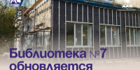 Библиотека №7 обновляется по нацпроекту. - Администрация Артёмовского городского округа