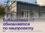 Библиотека №7 обновляется по нацпроекту.