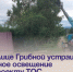 На улице Грибной устраивают уличное освещение по проекту ТОС. - Администрация Артёмовского городского округа