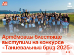 Артёмовцы  блестяще выступили на конкурсе «Танцевальный бриз 2025».