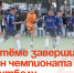 В Артёме завершился сезон чемпионата по футболу. - Администрация Артёмовского городского округа