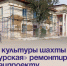 Дом культуры шахты «Амурская» ремонтируют по нацпроекту. - Администрация Артёмовского городского округа