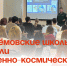 Артёмовские школьники узнали о военно-космических специальностях. - Администрация Артёмовского городского округа