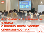 Артёмовские школьники узнали о военно-космических специальностях.