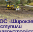 В ТОС «Широкая» приступили к благоустройству. - Администрация Артёмовского городского округа