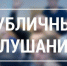 2 октября в 17.00 в конференц-зале городской администрации состоятся публичные слушания по внесению изменений в Устав города - Дума городского округа