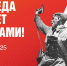 Видеоролики и изображения на тему Великой Отечественной войны ждут от молодёжи Приморья, сообщает www.primorsky.ru. - Администрация Артёмовского городского округа