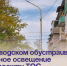 В Заводском обустраивают уличное освещение по проекту ТОС. - Администрация Артёмовского городского округа