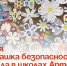 Акция «Ромашка безопасности» прошла в школах Артёма. - Администрация Артёмовского городского округа