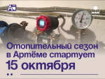 Отопительный сезон в Артёме стартует 15 октября.