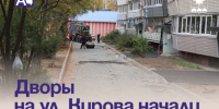 Дворы на ул. Кирова начали асфальтировать. - Администрация Артёмовского городского округа