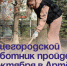 Общегородской субботник пройдет 10 октября в Артёме . - Администрация Артёмовского городского округа