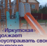 ТОС «Иркутская» продолжает благоустраивать свою территорию . - Администрация Артёмовского городского округа