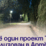 Ещё один проект ТОС реализован в Артёме. - Администрация Артёмовского городского округа