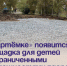 В «Артёмке» появится площадка для детей с ограниченными возможностями здоровья. - Администрация Артёмовского городского округа