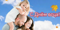 Поздравление с Днём отца от председателя Думы Натальи Волковой - Дума городского округа