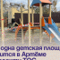 Еще одна детская площадка появится в Артёме по проекту ТОС. - Администрация Артёмовского городского округа