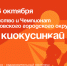 Первенство и Чемпионат Артёмовского городского округа по киокусинкай пройдут в ФОКе 25 и 26 октября с 9:00 до 18:00 часов.. - Администрация Артёмовского городского округа