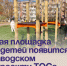 Новая площадка для детей появится в Заводском по проекту ТОСа. - Администрация Артёмовского городского округа