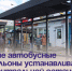 Новые автобусные павильоны устанавливают на центральной остановке. - Администрация Артёмовского городского округа