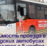 Стоимость проезда в городских автобусах изменится с 5 ноября. - Администрация Артёмовского городского округа