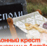 Поклонный крест установили в Артёме. - Администрация Артёмовского городского округа