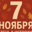 День 7 ноября в истории Росиии - Дума городского округа