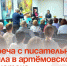 Встреча с писательницей прошла в артёмовской библиотеке. - Администрация Артёмовского городского округа
