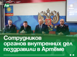 Сотрудников органов внутренних дел поздравили в Артёме .