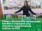 Татаро-башкирская организация Артёма в очередной раз направила гуманитарную помощь на СВО.