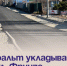 Асфальт укладывают на ул. Фрунзе. - Администрация Артёмовского городского округа