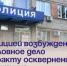 Полицией возбуждено уголовное дело по факту осквернения памятника. - Администрация Артёмовского городского округа