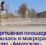 Спортивная площадка появилась в микрорайоне Шахта «Амурская» . - Администрация Артёмовского городского округа