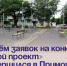 Прием заявок на конкурс «Твой проект» завершился в Приморье. - Администрация Артёмовского городского округа