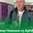 Владимир Никешин из Артёма - чемпион мира по пауэрлифтингу. - Администрация Артёмовского городского округа