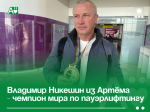 Владимир Никешин из Артёма - чемпион мира по пауэрлифтингу.