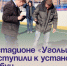 На стадионе «Угольщик» приступили к установке трибун . - Администрация Артёмовского городского округа