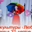 Дом культуры «Любава» отметил 32-летие. - Администрация Артёмовского городского округа