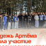 Молодежь Артёма приняла участие в экологическом марафоне. - Администрация Артёмовского городского округа