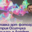 Выставка арт-фотографа Дмитрия Осипчука открылась в Артёме. - Администрация Артёмовского городского округа
