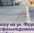 Дорогу на ул. Фрунзе заасфальтировали в Артёме. - Администрация Артёмовского городского округа