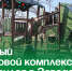 Новый игровой комплекс появился в Заводском. - Администрация Артёмовского городского округа