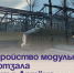 Устройство модульного спортзала ведут в Артёме. - Администрация Артёмовского городского округа