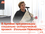 В Артёме презентовали социально-исторический проект «Угольная Нежность».