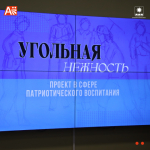 В Артёме презентовали социально-исторический проект «Угольная Нежность».