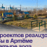 49 проектов реализовали ТОСы в Артёме за четыре года. - Администрация Артёмовского городского округа