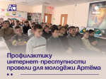 Профилактику интернет-преступности провели для молодёжи Артёма .