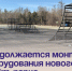 Продолжается монтаж оборудования нового скейт-парка . - Администрация Артёмовского городского округа