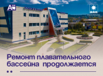 Ремонт плавательного бассейна  продолжается.