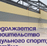 Продолжается строительство модульного спортзала в Артёме. - Администрация Артёмовского городского округа